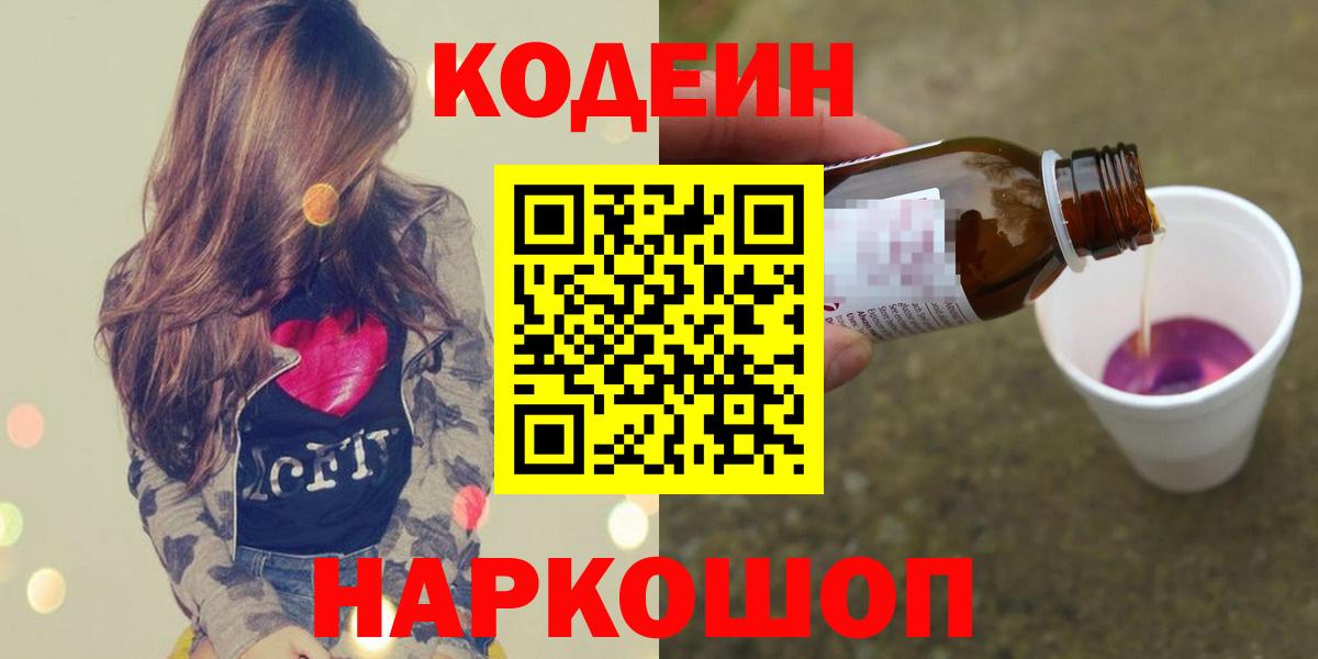Кодеин Purple Drank  Codein напиток Lean (лин)  Шахты  Вход с VPN 